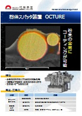 粉体スパッタ装置　OCTURE