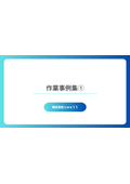 作業事例集１（16案件）