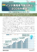 【目次・内容詳細】インド乗用車市場分析と2035年展望※予約商品のため、内容は変更になる場合があります