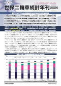 【販売予測掲載】世界二輪車統計年刊2026のご案内