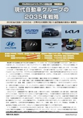 【目次・内容詳細】現代自動車グループの2035年戦略