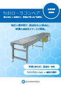 駆動ローラコンベア