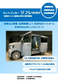 Disaster prevention and emergency response! Mini toilet car "Refre mini"