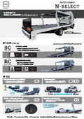 積載車 N-SELECT 【中型】パンフレット