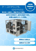 ケースFIPG塗布、組付締結機