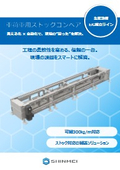 重荷重用ストックコンベア