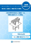 中荷重用チェーンコンベア