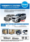 Additional Information on the Multi-Functional Vehicle Sakura_Serena