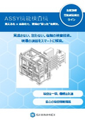 ASSY機能検査機