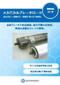 Mechanical brake roller