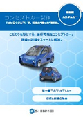 コンセプトカー製作