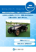 旧車レストア、部品修復
