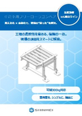 重荷重用フリーローラコンベア