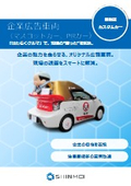 企業広報車両（マスコットカー、PRカー）