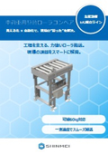 中荷重用駆動ローラコンベア