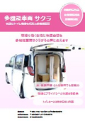 多機能車両 サクラ_女性活躍推進