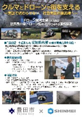【豊田市連携協定】ドローン業務支援車両及び世界最小級ドローン等の活用に関する連携協定