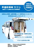多機能車両 サクラ_災害時対応