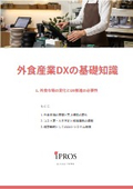 外食産業DXの基礎知識【全6章】
