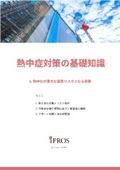 Basic knowledge for heatstroke prevention