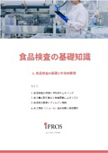 食品検査の基礎知識【全5章】