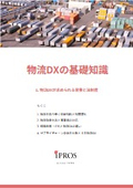 物流DXの基礎知識【全6章】