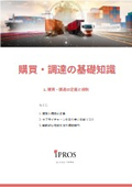 Basic Knowledge of Purchasing and Procurement