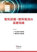 電気設備・燃料電池の基礎知識
