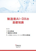 製造業AI・DXの基礎知識