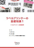 ラベルプリンターの基礎知識