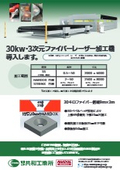 DURMA 30kw・3次元ファイバーレーザー加工機（2026年稼働予定）