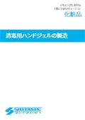 【事例資料】消毒用ハンドジェルの製造│化粧品分野での活用例
