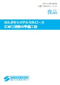 【事例資料】カルボキシメチルセルロース（CMC）溶解の準備工程│食品分野での活用例