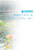 底面式ミキサー＆ディスインテグレーター