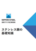 ステンレス鋼の基礎知識