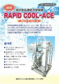 液状食品連続冷却装置　『RAPID COOL-ACE』