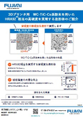 【３Dプリンタ用超硬粉末】HRA92相当の高硬度を実現！ 積層造形用に新規開発したWC-TiC-Co系粉末を用いた造形体のご紹介