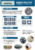 超高分子量PE_HiGlide_紹介資料2601_1