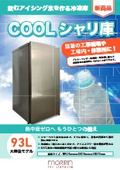 冷凍庫『COOLシャリ庫』