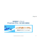 販売管理テンプレートシステム『Progress-One』