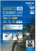 LEDハーネスアタッチメントライト