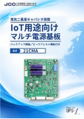【UPS-J】IoT用途向けマルチ電源（基板タイプ）