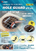 マンホール転落防止仮蓋 GENTI HOLE GUARDポケット