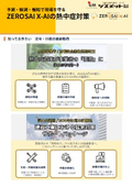 ZEROSAI X-AI　熱中症対策事例集