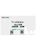 海上工事用　技術提案資料
