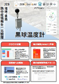 土木・建築向け　黒球温度計　JIS規格準拠の暑さ指数(WBGT)観測　クラウド管理
