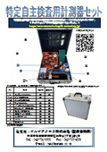 Set of measurement instruments for specific autonomous testing.