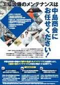 工場設備のメンテナンスは中島商会にお任せください！