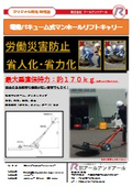 電動バキューム式マンホールリフトキャリー