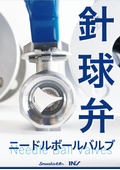針球弁（ニードルボールバルブ）